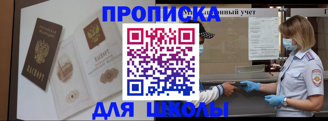 прописка для школы в Салехарде